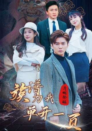 短剧清明祭祖，族谱为我单开一页海报