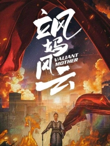 短剧飒妈风云海报