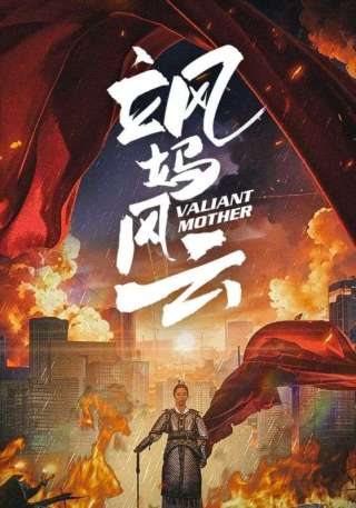 短剧飒妈风云海报