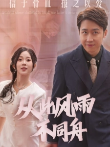 短剧从此风雨不同舟海报