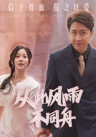 短剧从此风雨不同舟海报