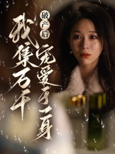 短剧破产后我集万千宠爱于一身海报