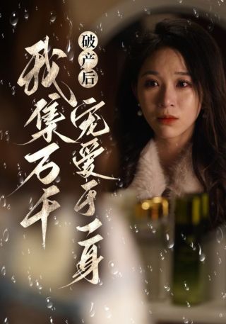 短剧破产后我集万千宠爱于一身海报