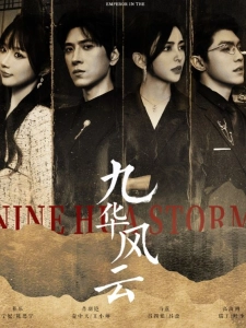 短剧九华风云海报