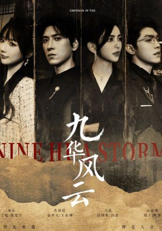 短剧九华风云海报