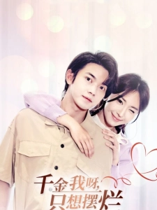 短剧千金我呀，只想摆烂海报