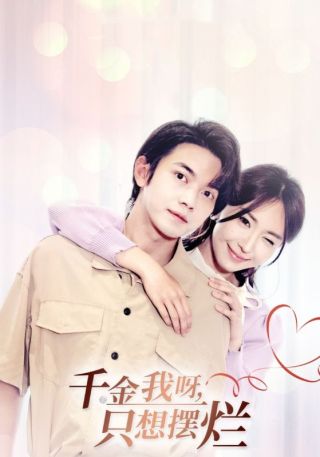 短剧千金我呀，只想摆烂海报