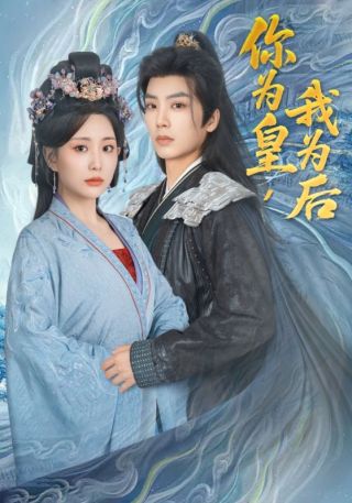 短剧你为皇，我为后海报