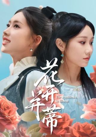 短剧花开并蒂海报