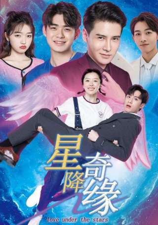 短剧星降奇缘海报