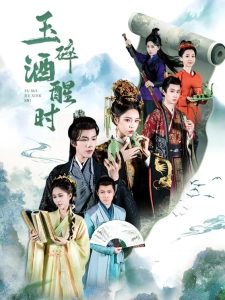 短剧玉碎酒醒时海报