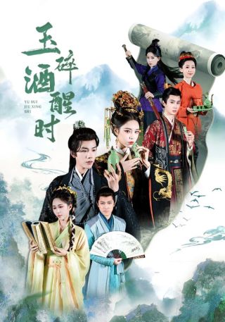 短剧玉碎酒醒时海报