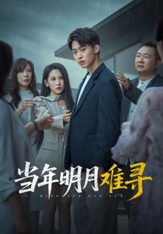 短剧当年明月难寻海报