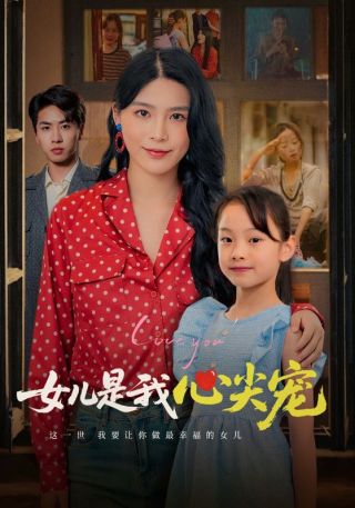 短剧女儿是我心尖宠海报