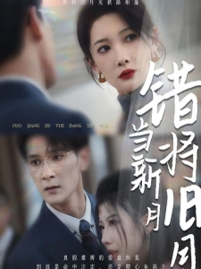 短剧错将旧月当新月海报