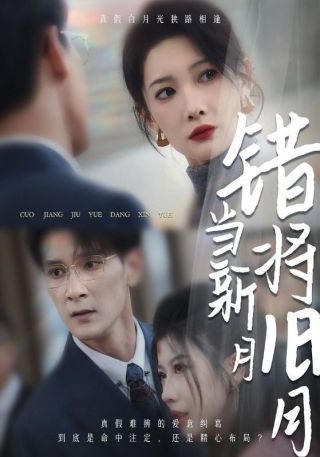 短剧错将旧月当新月海报