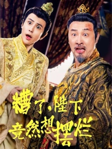 短剧糟了，陛下竟然想摆烂海报