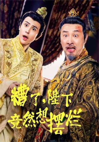 短剧糟了，陛下竟然想摆烂海报