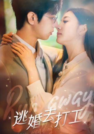 短剧逃婚去打工海报
