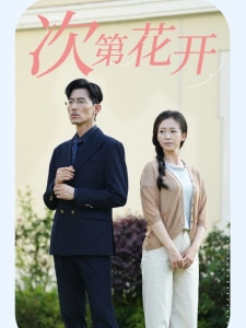 短剧次第花开海报