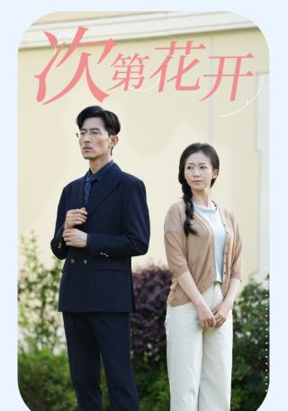 短剧次第花开海报