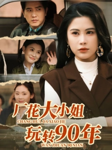 短剧厂花大小姐玩转90年海报