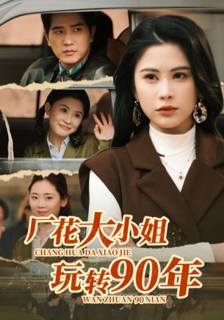 短剧厂花大小姐玩转90年海报