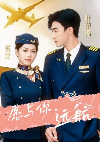 短剧愿与你远航海报