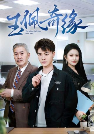 短剧玉佩奇缘海报