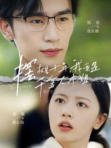 短剧摆摊十年，我竟是千金大小姐海报