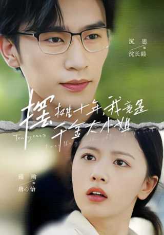 短剧摆摊十年，我竟是千金大小姐海报