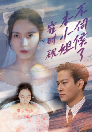 短剧霍时砚，本小姐不伺候了海报