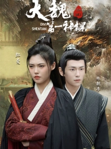 短剧大魏第一神探海报