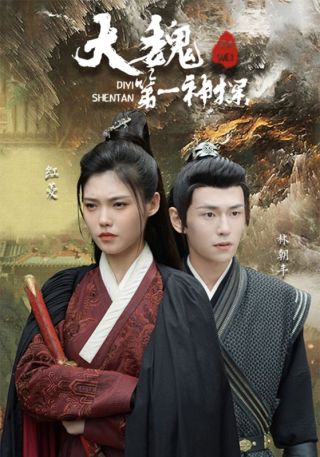 短剧大魏第一神探海报