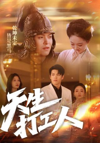 短剧天生打工人海报