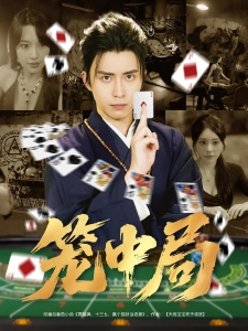 短剧笼中局海报