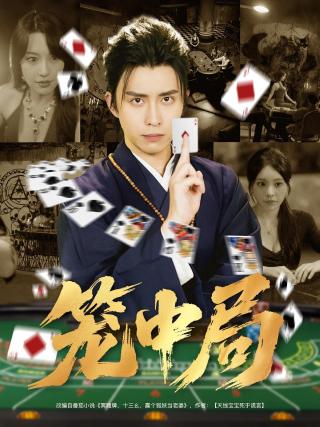 短剧笼中局海报