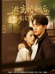 短剧逃离婚姻后，他步步沦陷海报