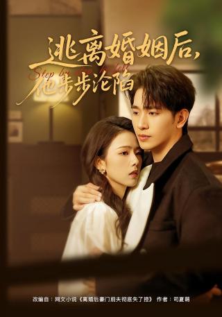 短剧逃离婚姻后，他步步沦陷海报