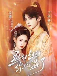 短剧丞相姐姐你又红温了海报