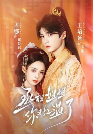 短剧丞相姐姐你又红温了海报