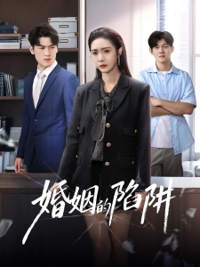 短剧婚姻的陷阱海报