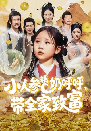 短剧小人参精奶呼呼，带全家致富海报