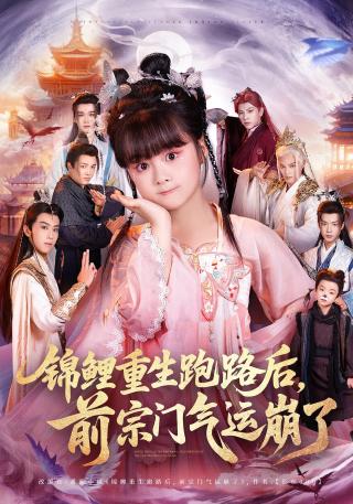 短剧锦鲤重生跑路后，前宗门气运崩了海报