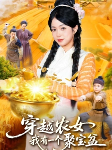 短剧穿越农女，我有一个聚宝盆海报