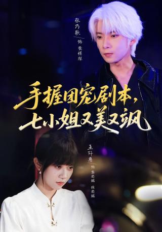 短剧手握团宠剧本，七小姐又美又飒海报