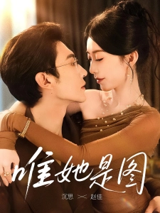 短剧唯她是图海报