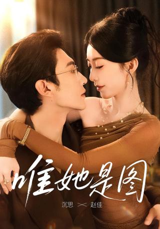 短剧唯她是图海报