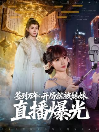 短剧签到万年：开局就被妹妹直播曝光海报