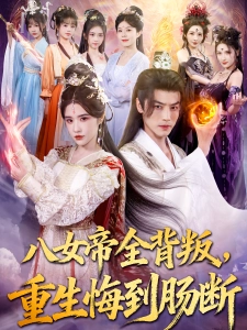 短剧八女帝全背叛，重生悔到肠断海报